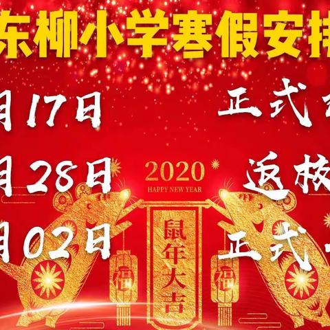 回眸奋进岁月　展望美好未来 —东柳小学2020年寒假休业式