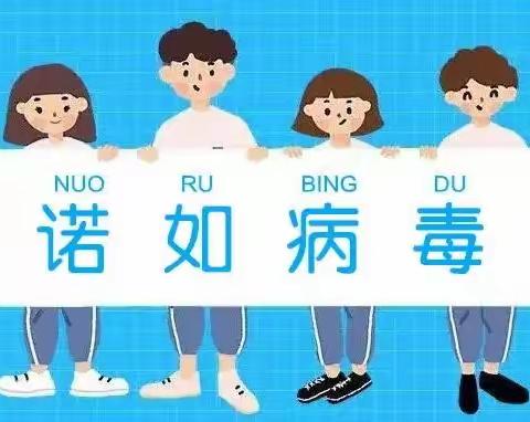 科学预防诺如病毒