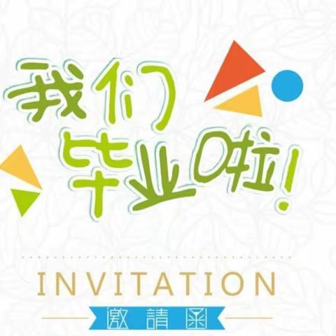 远东学前班毕业典礼邀请函！