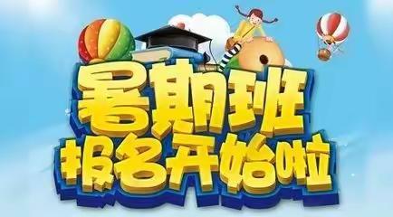 远东学校暑期班开始报名占位中！