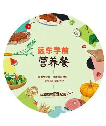 远东学校11月营养餐！