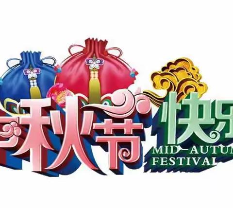 远东文化学校祝大家中秋快乐！