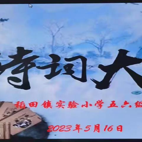 百日提升行动｜稻田镇实验小学举办"恰同学，正少年"校园诗词大会