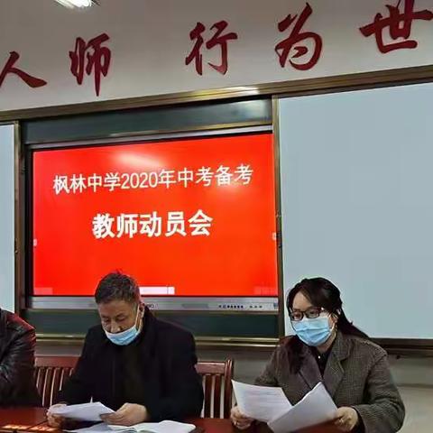 群策群力谋发展，全力以赴促提升--2020中考备考教师动员会