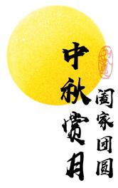 育才小学2018级7班，明理少年--团圆中秋，快乐假期