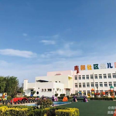 新学期， “心”守护—南郭社区幼儿园开学准备工作纪实