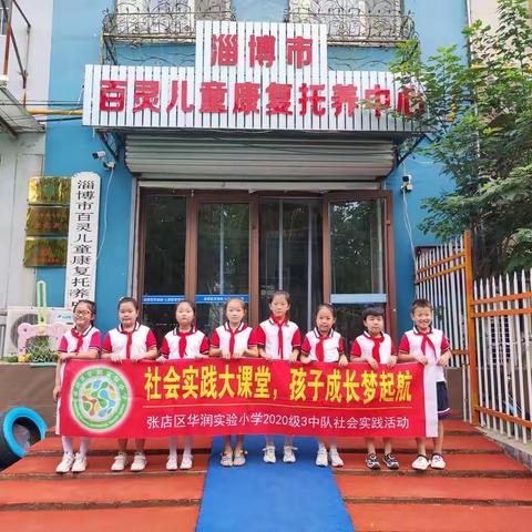 “关爱特殊儿童，献出一份爱心”——张店区华润实验小学二（3）中队走进淄博百灵儿童康复中心