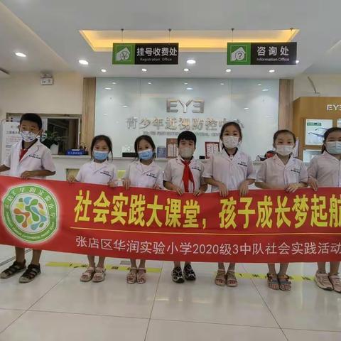 保护眼睛，从我做起——张店区华润实验小学二（3）中队走进淄博康明爱尔眼科医院