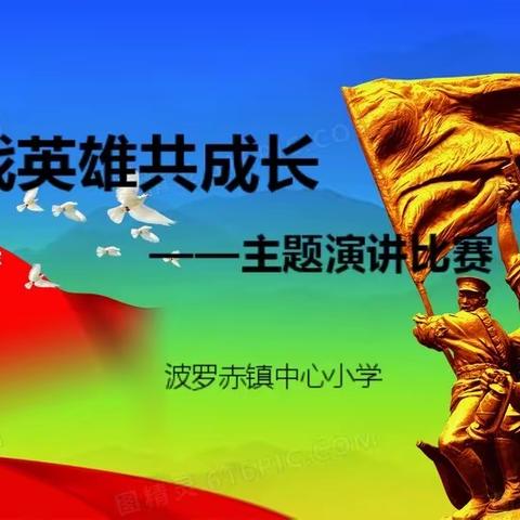 “我与抗战英雄共成长”演讲比赛