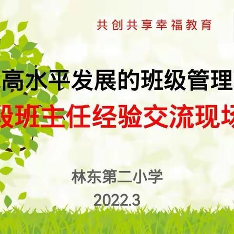 寻求高水平的幸福班级管理理念——高段班主任经验交流现场会
