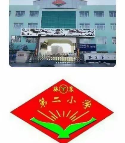 林东二小幸福教育之行为养正——线上家长会