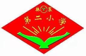携手同行，共赴新征程——林东二小全体教职工大会