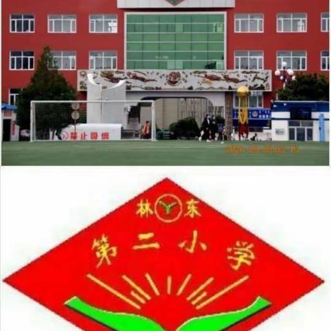 “同读教育名著，共享教育智慧” ——记林东第二小学“学习共同体”读书交流活动。