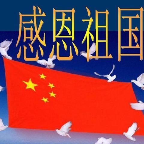 记录美好，分享感动之~感谢你：我伟大的祖国~中国🇨🇳