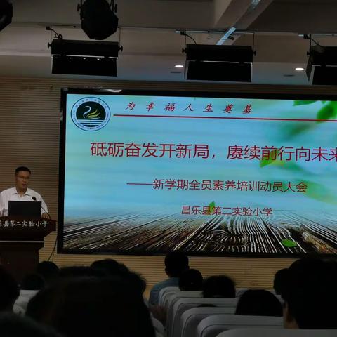 砥砺奋发开新局，赓续前行向未来——二实小新学期全员素养培训动员大会纪实