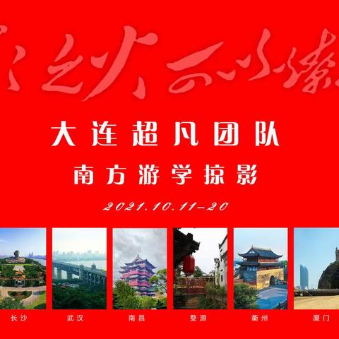 大连超凡团队南方游学掠影【婺源篇】