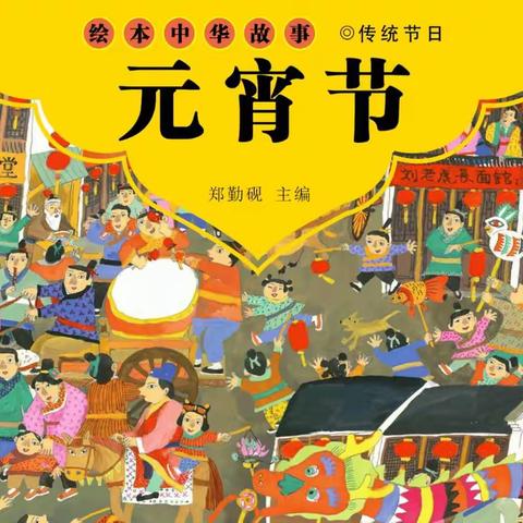 亲子美好时光：绘本推荐《元宵节》