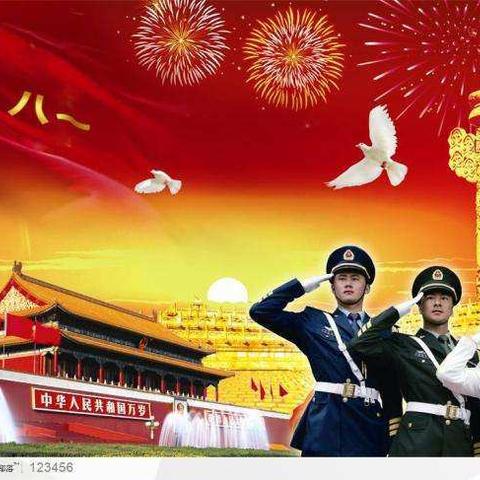 致敬，人民军队！节日快乐！