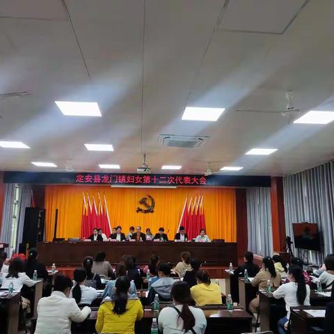龙门镇妇女第十二次代表大会胜利召开
