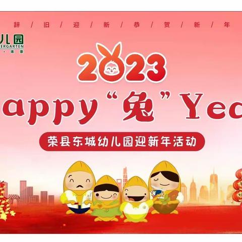 东城幼儿园 ——happy 兔year 迎新年活动