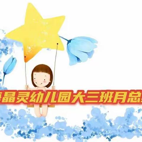 海晶灵幼儿园大三班九月份总结