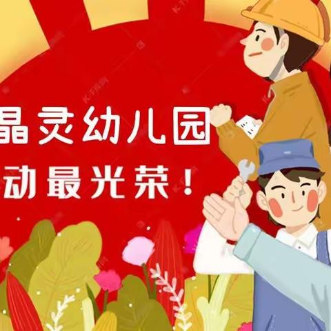 海晶灵幼儿园海豚三班“我劳动 我光荣”主题活动