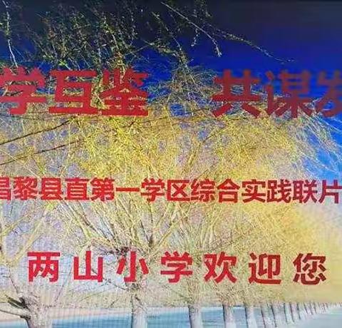 互学互鉴    共谋发展——昌黎县直第一学区综合实践联片教研活动