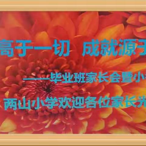 责任高于一切   成就源于付出——两山小学毕业班家长会暨小考动员会