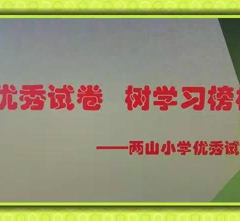 展优秀试卷，树学习榜样——两山小学举办优秀试卷展览