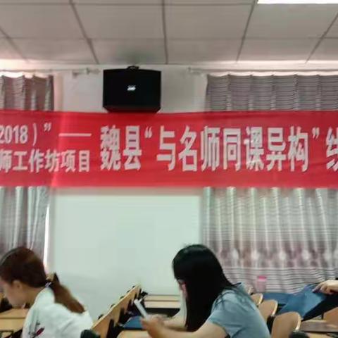 高教社“国培计划（2018）”—河北省乡村中小学教师工作坊项目魏县“与名师同课异构”线下活动