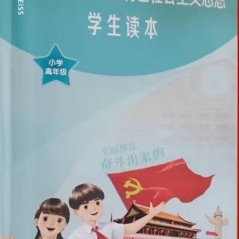 “深入学习习近平新时代中国特色社会主义思想，加强师生思想素质教育”