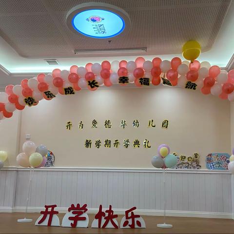 快乐起航 幸福成长——开为•爱德华幼儿园开学典礼✨💫