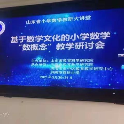 山东省小学数学教研大讲堂培训