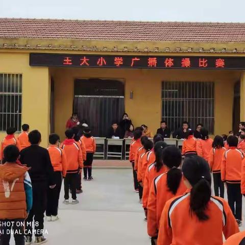 南赵楼镇王大小学广播体操比赛