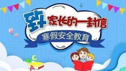 城关镇西关小学寒假安全告家长书