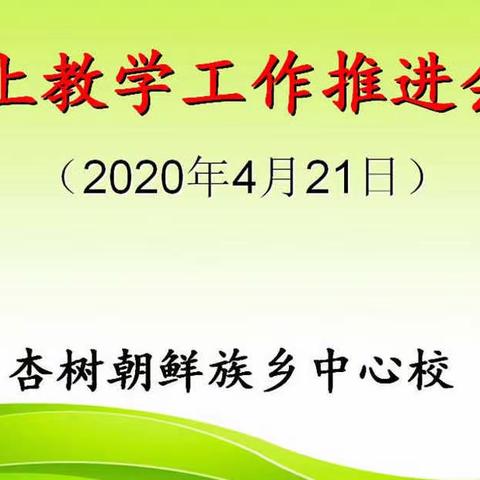 齐心抗疫  砥砺前行  平稳推进线上教学工作——杏树朝鲜族中心校召开线上教学推进会议