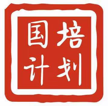 汲取雨露阳光，国培之花盛放—“国培计划（2018）”勃利县送教下乡培训项目小学数学学科第二轮示范活动