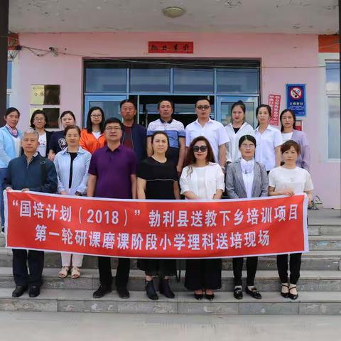 【勃利县】“国培计划（2018）”勃利县送教下乡小学理科组团队赴杏树朝鲜族乡中心校“研课磨课”活动