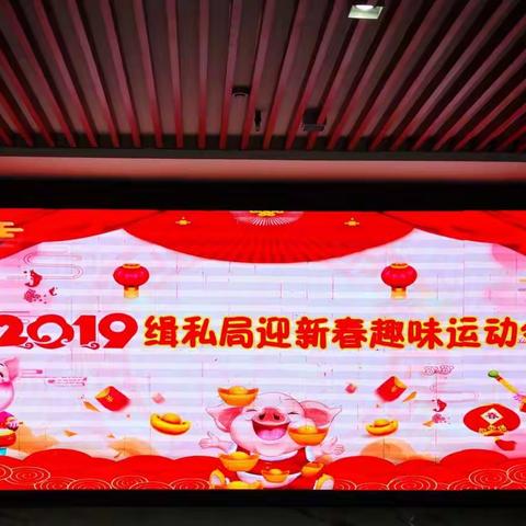 2019缉私局迎新春趣味运动会