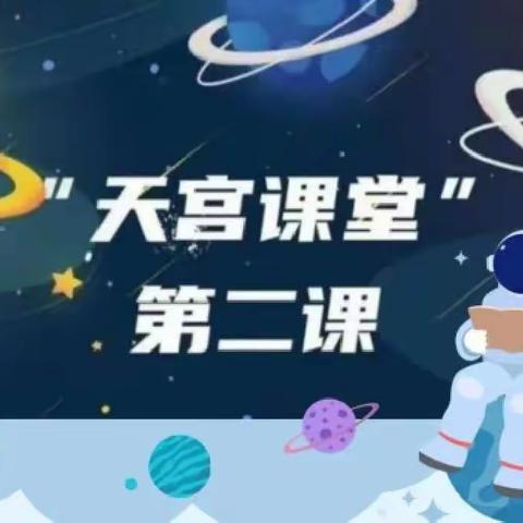 探索宇宙奥秘 感受中国力量——皋兰县第四中学学生收看天空课堂活动纪实