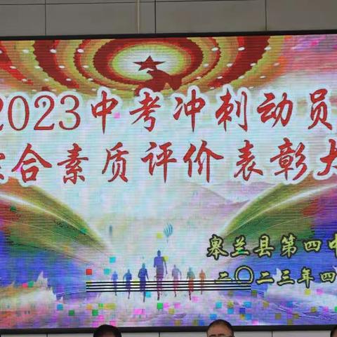 踔厉奋发赴中考  矢志笃行立芳华—皋兰四中举行2023届中考冲刺动员暨综合素质评价表彰大会