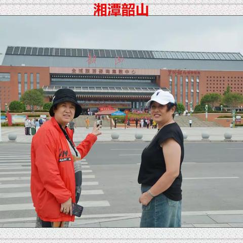 2023.09.19--25“湘”走就走--湘潭