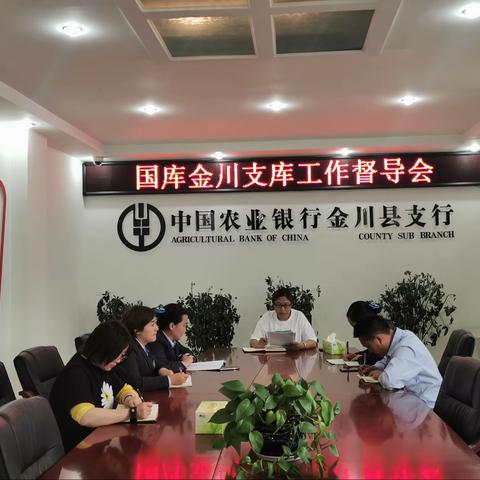 国库金川支库督导会