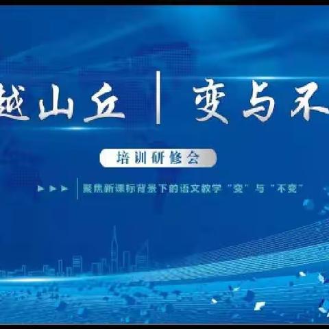 【永清县】“语”君同聚云端，共研教学之“变”——聚焦新课标背景下语文教学的“变”与“不变”培训研修会