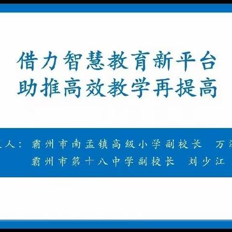 借力智慧教育新平台   助推高效教学再提高——大辛阁中心校和顺营小学智慧平台应用交流分享会学习纪实