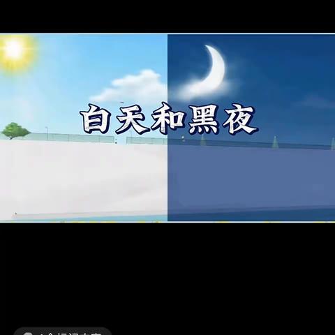 【漯河叔重幼儿园】中班语言活动《白天和黑夜》