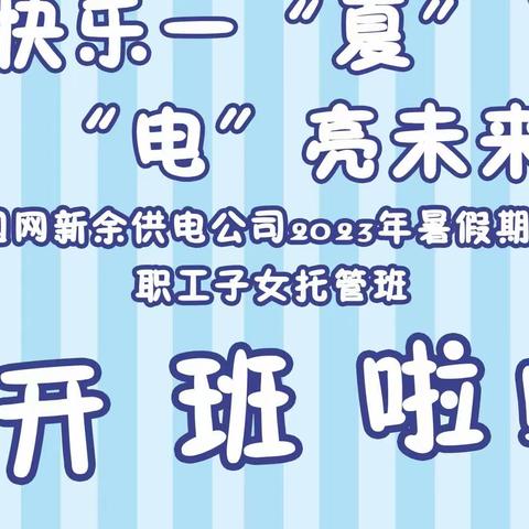 快乐一"夏″    "电"亮未来 国网新余供电公司2023暑期托管 开班啦❗