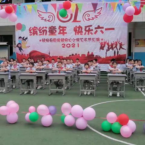 回龙镇中心小学举行庆祝建党100周年暨校园文化艺术节活动