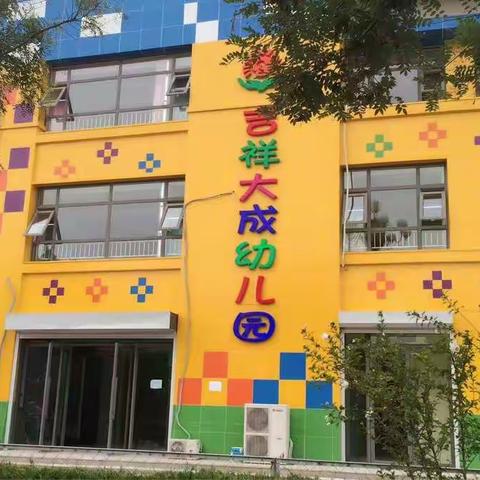吉祥大成幼儿园秋季招生