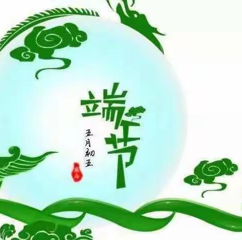 端午节